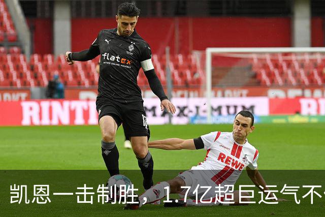 凯恩一击制胜，1.7亿超巨运气不佳！2-1险胜升班马，拜仁2连胜
