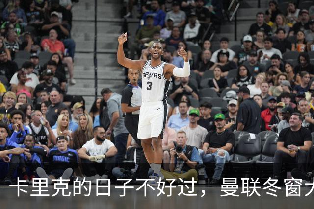 卡里克的日子不好过，曼联冬窗大换血在即！