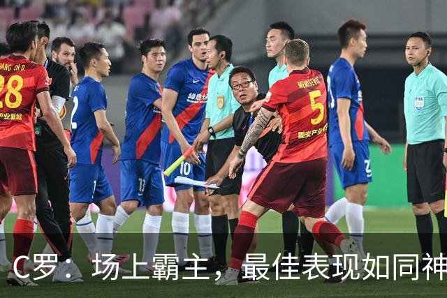 C罗：场上霸主，最佳表现如同神秘魔法